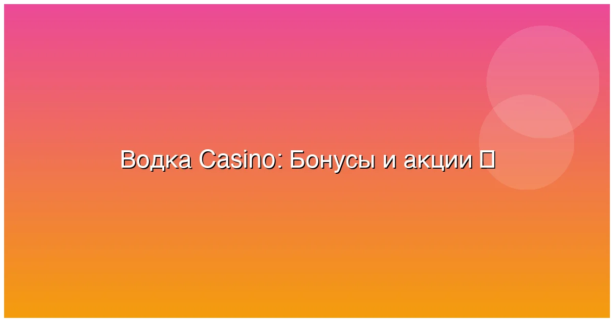 Бонусы и акции